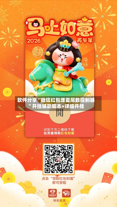 软件分享“微信红包埋雷尾数控制器”开挂辅助脚本+详细开挂-第1张图片