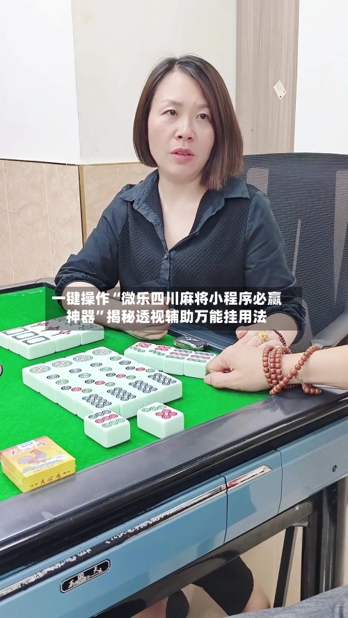 一键操作“微乐四川麻将小程序必赢神器”揭秘透视辅助万能挂用法-第1张图片