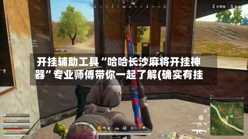 开挂辅助工具“哈哈长沙麻将开挂神器	”专业师傅带你一起了解(确实有挂-第1张图片