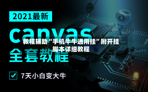 教程辅助“手机牛牛通用挂”附开挂脚本详细教程-第1张图片