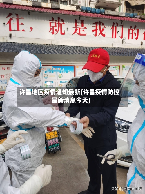 许昌地区疫情通知最新(许昌疫情防控最新消息今天)-第1张图片