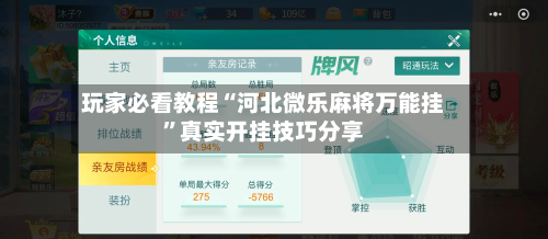 玩家必看教程“河北微乐麻将万能挂	”真实开挂技巧分享-第1张图片