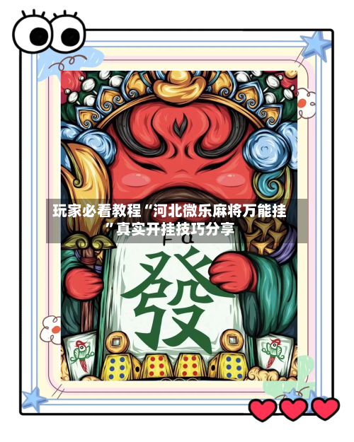 玩家必看教程“河北微乐麻将万能挂”真实开挂技巧分享-第2张图片