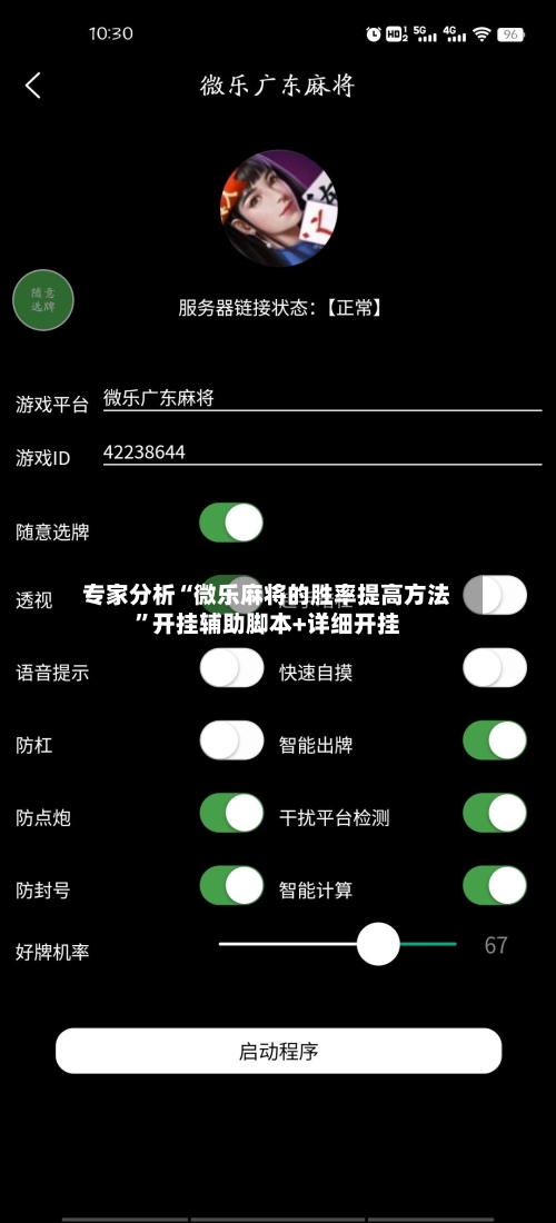 专家分析“微乐麻将的胜率提高方法”开挂辅助脚本+详细开挂-第1张图片