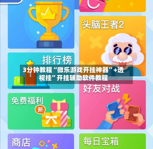 3分钟教程“微乐游戏开挂神器”+透视挂”开挂辅助软件教程-第2张图片