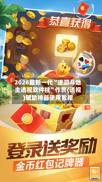 2026最新一代“途游斗地主透视软件挂”作弊(透视)辅助神器使用教程-第3张图片