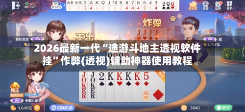 2026最新一代“途游斗地主透视软件挂”作弊(透视)辅助神器使用教程-第1张图片