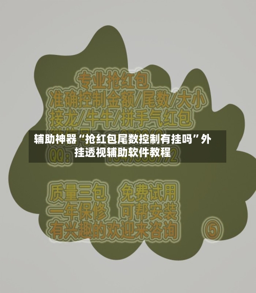 辅助神器“抢红包尾数控制有挂吗”外挂透视辅助软件教程-第2张图片