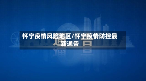 怀宁疫情风险地区/怀宁疫情防控最新通告-第2张图片