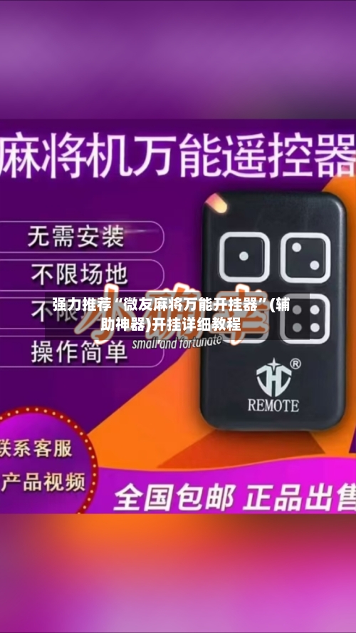 强力推荐“微友麻将万能开挂器”(辅助神器)开挂详细教程-第2张图片