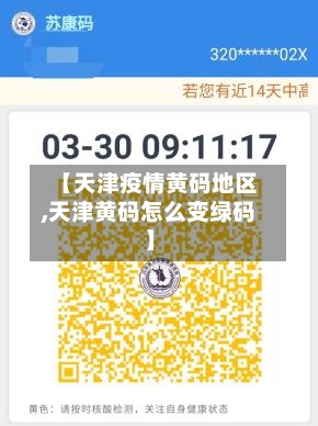 【天津疫情黄码地区,天津黄码怎么变绿码】-第1张图片