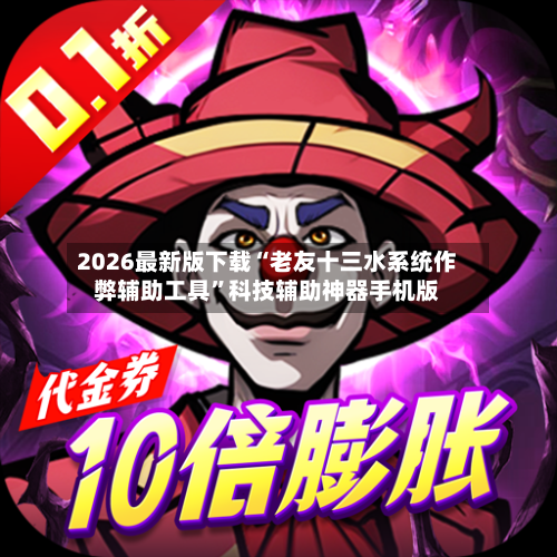 2026最新版下载“老友十三水系统作弊辅助工具	”科技辅助神器手机版-第1张图片