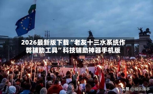 2026最新版下载“老友十三水系统作弊辅助工具”科技辅助神器手机版-第3张图片