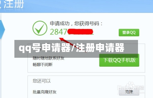 qq号申请器/注册申请器-第2张图片