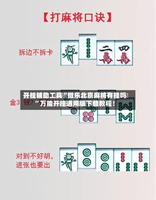 开挂辅助工具“微乐北京麻将有挂吗”万能开挂通用版下载教程！-第1张图片