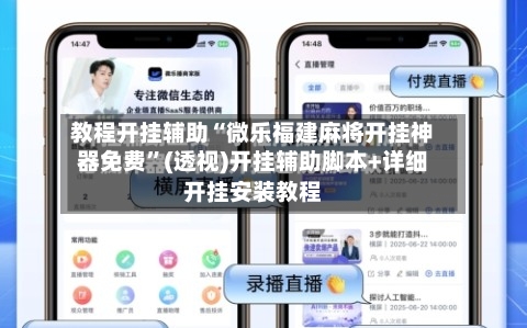 教程开挂辅助“微乐福建麻将开挂神器免费”(透视)开挂辅助脚本+详细开挂安装教程-第1张图片