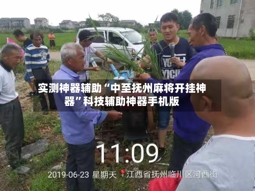 实测神器辅助“中至抚州麻将开挂神器	”科技辅助神器手机版-第2张图片