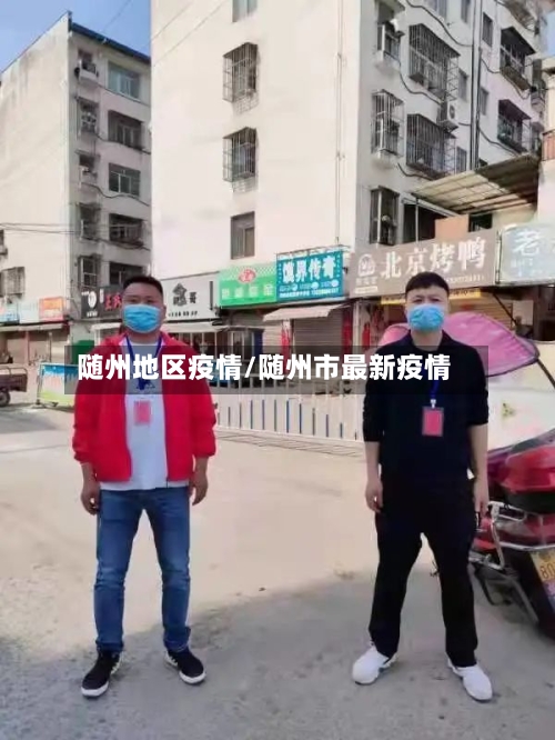 随州地区疫情/随州市最新疫情-第1张图片