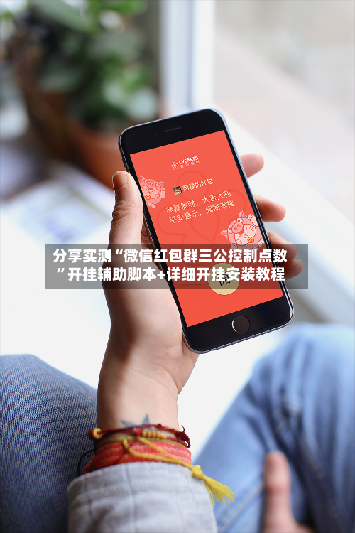 分享实测“微信红包群三公控制点数”开挂辅助脚本+详细开挂安装教程-第1张图片
