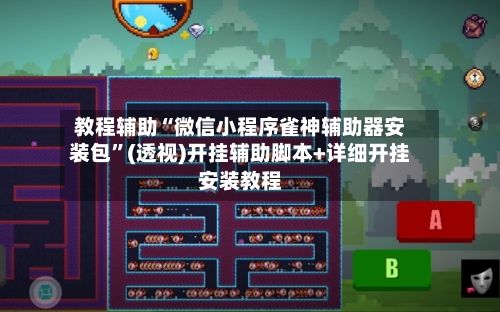 教程辅助“微信小程序雀神辅助器安装包”(透视)开挂辅助脚本+详细开挂安装教程-第1张图片