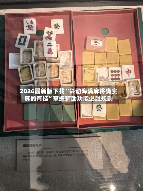 2026最新版下载“兴动海满麻将确实真的有挂”掌握辅助功能必胜规则-第1张图片