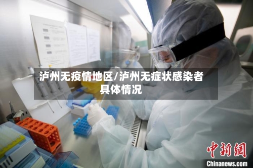 泸州无疫情地区/泸州无症状感染者具体情况-第3张图片