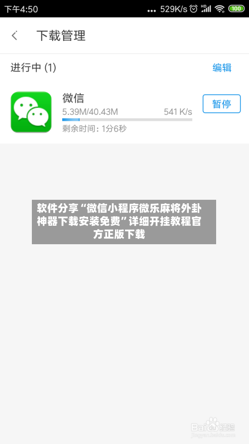 软件分享“微信小程序微乐麻将外卦神器下载安装免费	”详细开挂教程官方正版下载-第1张图片
