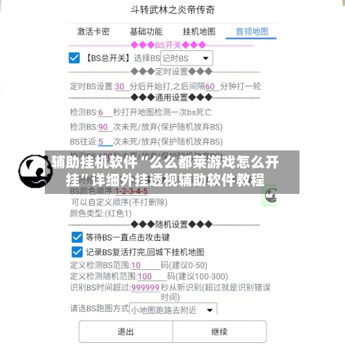 辅助挂机软件“么么都莱游戏怎么开挂”详细外挂透视辅助软件教程-第3张图片