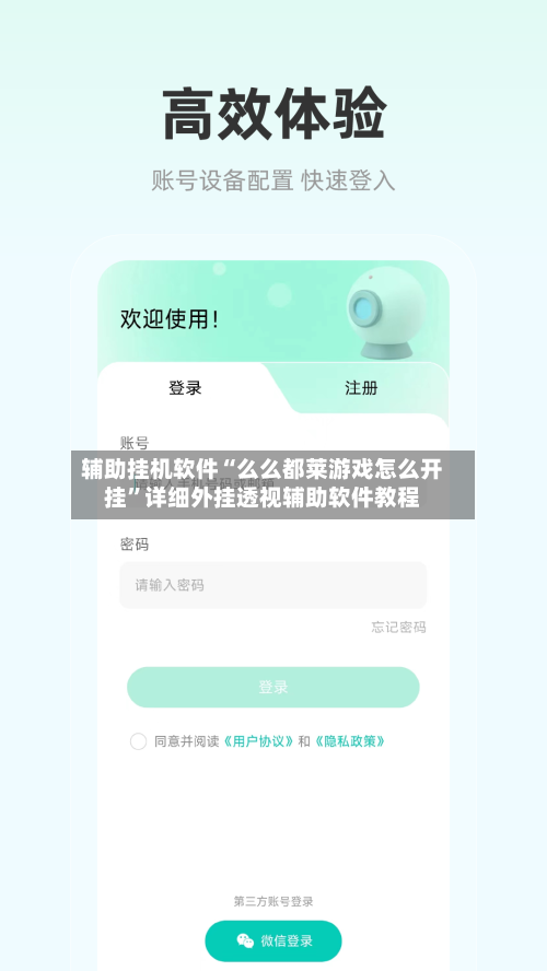 辅助挂机软件“么么都莱游戏怎么开挂”详细外挂透视辅助软件教程-第1张图片