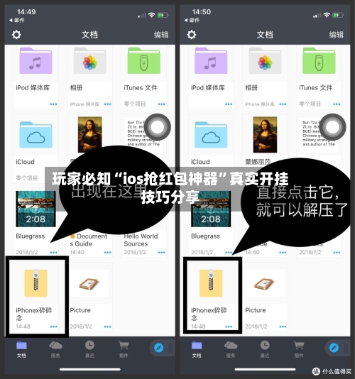 玩家必知“ios抢红包神器”真实开挂技巧分享-第2张图片