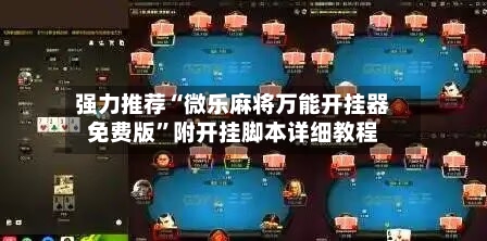 强力推荐“微乐麻将万能开挂器免费版”附开挂脚本详细教程-第2张图片