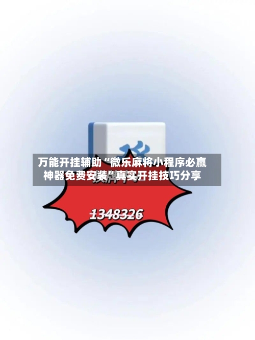 万能开挂辅助“微乐麻将小程序必赢神器免费安装”真实开挂技巧分享-第1张图片