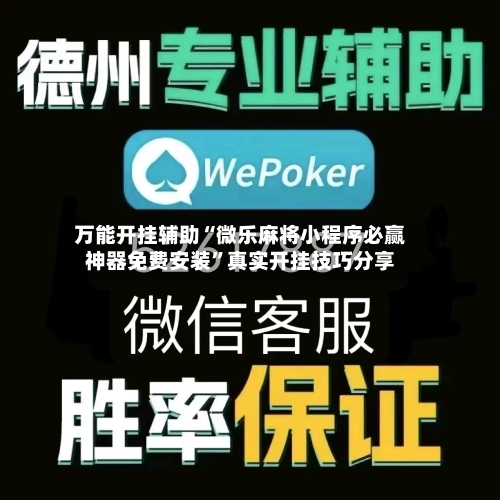 万能开挂辅助“微乐麻将小程序必赢神器免费安装”真实开挂技巧分享-第3张图片
