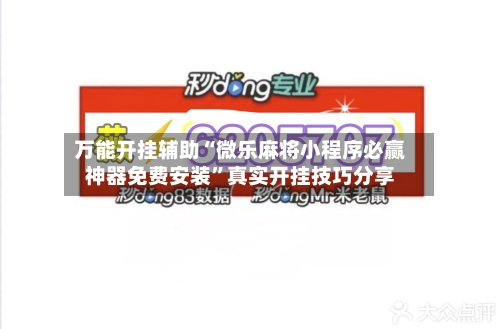 万能开挂辅助“微乐麻将小程序必赢神器免费安装	”真实开挂技巧分享-第2张图片