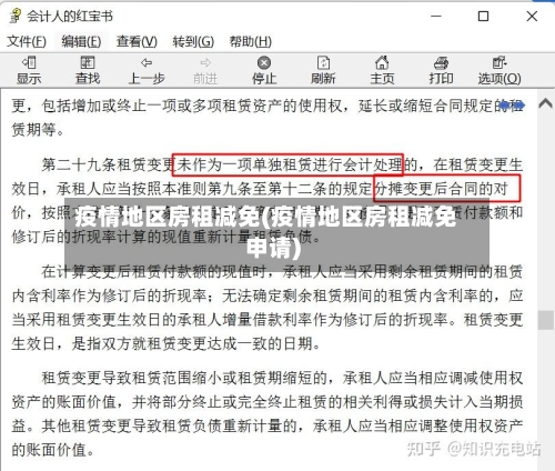 疫情地区房租减免(疫情地区房租减免申请)-第2张图片