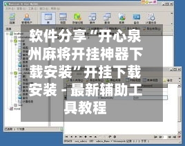 软件分享“开心泉州麻将开挂神器下载安装”开挂下载安装 - 最新辅助工具教程-第1张图片