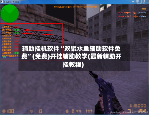 辅助挂机软件“欢聚水鱼辅助软件免费”(免费)开挂辅助教学(最新辅助开挂教程)-第1张图片
