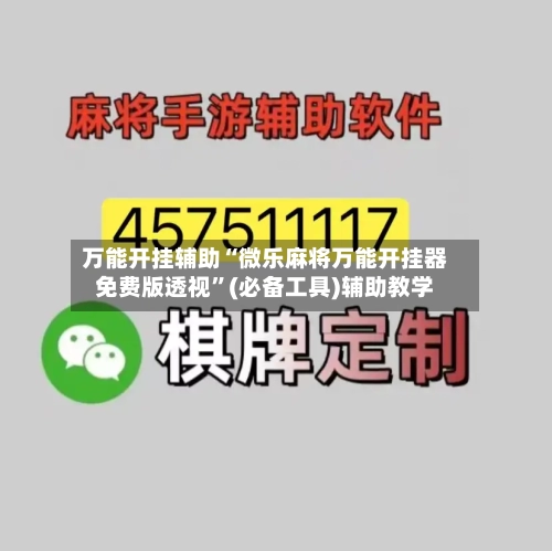 万能开挂辅助“微乐麻将万能开挂器免费版透视	”(必备工具)辅助教学-第1张图片