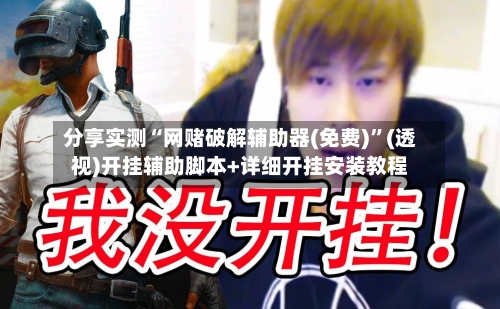 分享实测“网赌破解辅助器(免费)”(透视)开挂辅助脚本+详细开挂安装教程-第2张图片