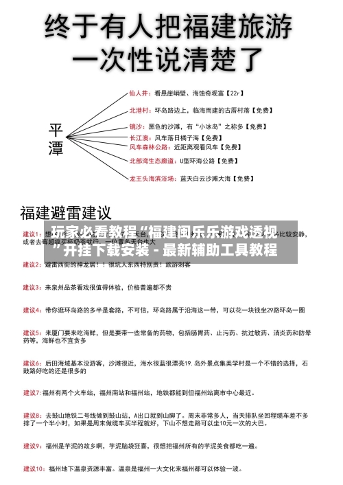 玩家必看教程“福建闽乐乐游戏透视”开挂下载安装 - 最新辅助工具教程-第1张图片