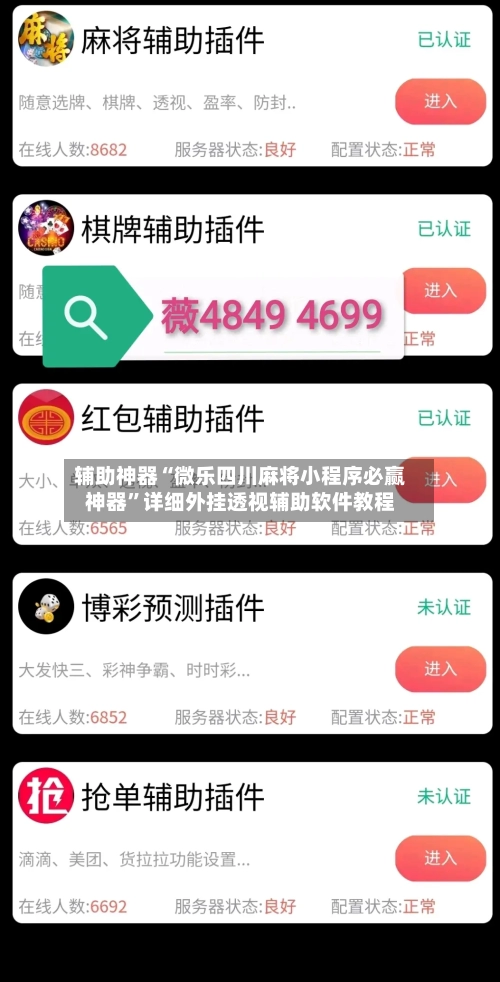 辅助神器“微乐四川麻将小程序必赢神器”详细外挂透视辅助软件教程-第1张图片
