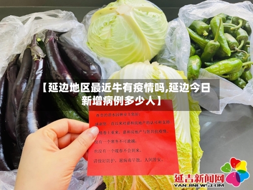 【延边地区最近牛有疫情吗,延边今日新增病例多少人】-第2张图片
