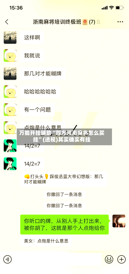 万能开挂辅助“四方河南麻将怎么买挂”(透视)其实确实有挂-第2张图片