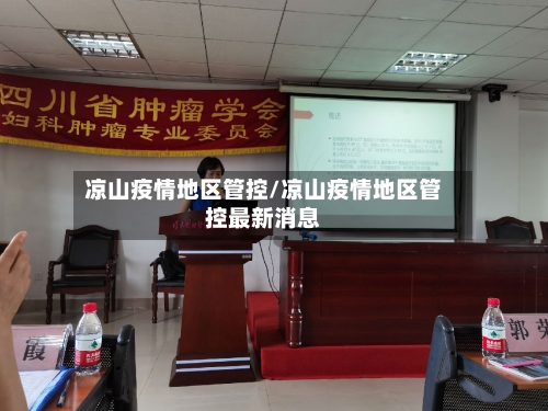 凉山疫情地区管控/凉山疫情地区管控最新消息-第1张图片