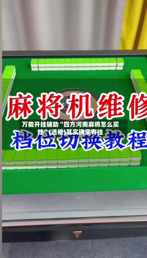 万能开挂辅助“四方河南麻将怎么买挂	”(透视)其实确实有挂-第1张图片