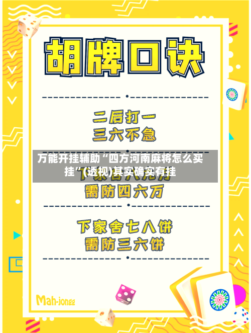万能开挂辅助“四方河南麻将怎么买挂”(透视)其实确实有挂-第3张图片
