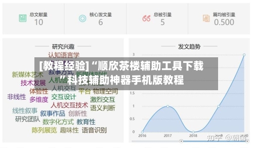 [教程经验]“顺欣茶楼辅助工具下载”科技辅助神器手机版教程-第1张图片