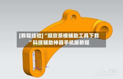 [教程经验]“顺欣茶楼辅助工具下载”科技辅助神器手机版教程-第3张图片
