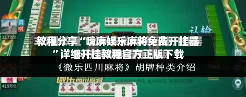 教程分享“嗨麻娱乐麻将免费开挂器”详细开挂教程官方正版下载-第1张图片
