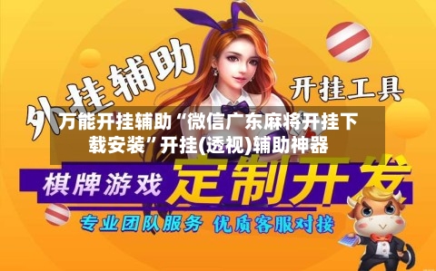 万能开挂辅助“微信广东麻将开挂下载安装”开挂(透视)辅助神器-第1张图片